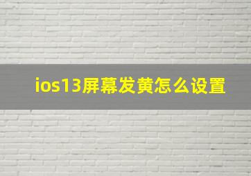 ios13屏幕发黄怎么设置