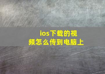 ios下载的视频怎么传到电脑上