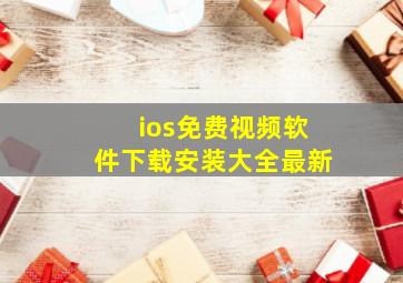 ios免费视频软件下载安装大全最新