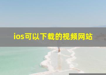 ios可以下载的视频网站