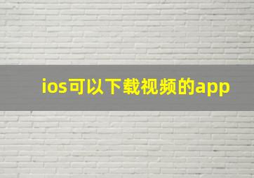 ios可以下载视频的app