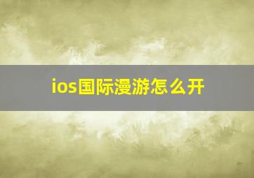 ios国际漫游怎么开