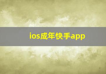 ios成年快手app