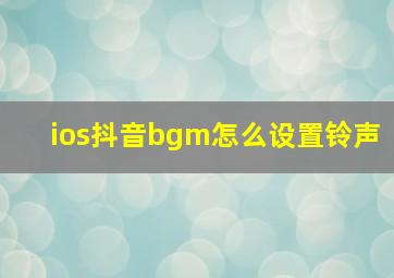 ios抖音bgm怎么设置铃声