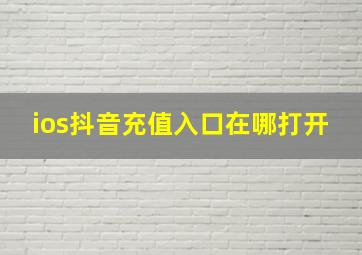 ios抖音充值入口在哪打开