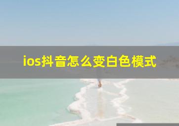 ios抖音怎么变白色模式