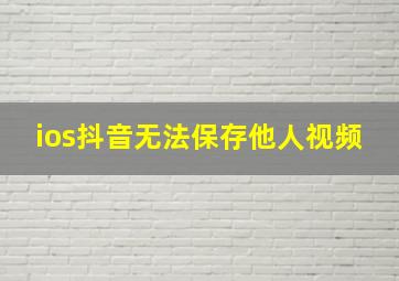 ios抖音无法保存他人视频