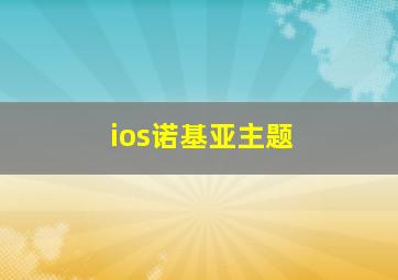 ios诺基亚主题