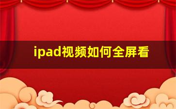 ipad视频如何全屏看