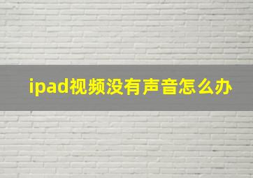 ipad视频没有声音怎么办