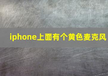 iphone上面有个黄色麦克风