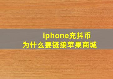 iphone充抖币为什么要链接苹果商城