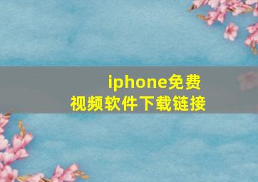 iphone免费视频软件下载链接