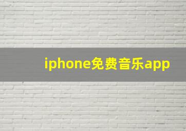 iphone免费音乐app