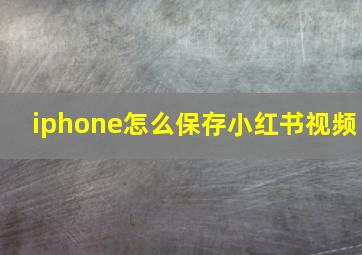 iphone怎么保存小红书视频