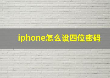 iphone怎么设四位密码