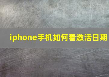 iphone手机如何看激活日期