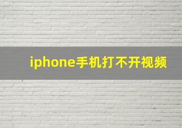 iphone手机打不开视频