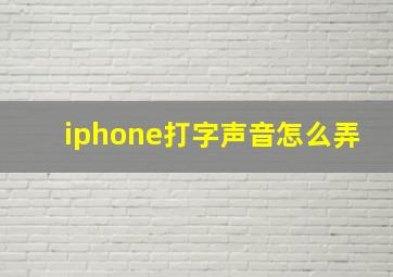 iphone打字声音怎么弄