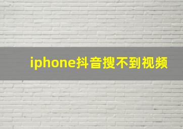 iphone抖音搜不到视频