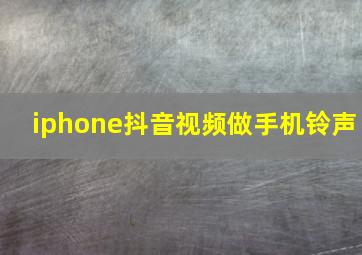 iphone抖音视频做手机铃声