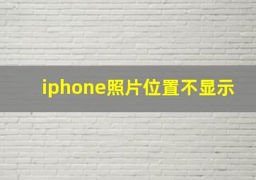 iphone照片位置不显示