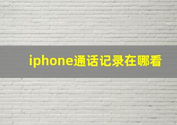 iphone通话记录在哪看