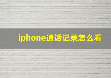 iphone通话记录怎么看