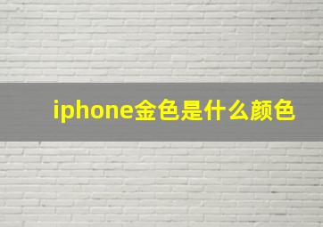 iphone金色是什么颜色