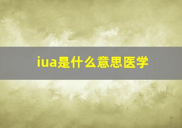 iua是什么意思医学