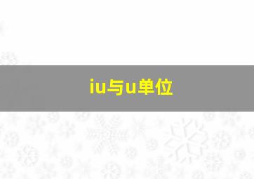 iu与u单位