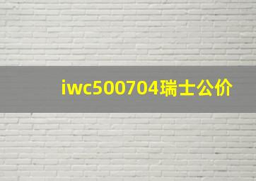 iwc500704瑞士公价