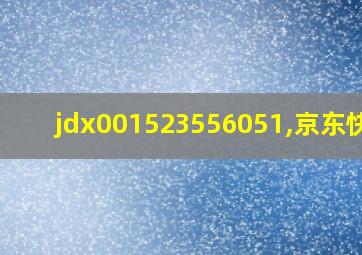 jdx001523556051,京东快递