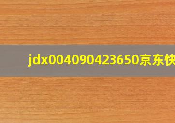 jdx004090423650京东快递