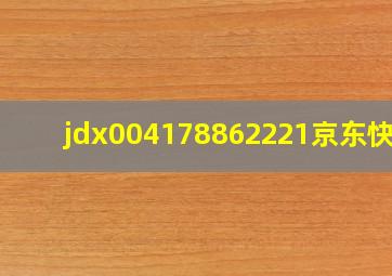 jdx004178862221京东快递