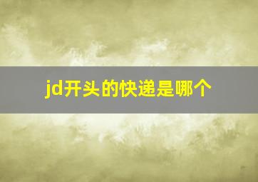 jd开头的快递是哪个