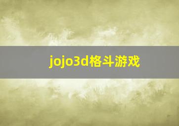 jojo3d格斗游戏