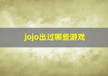 jojo出过哪些游戏