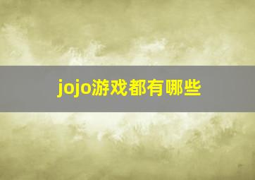 jojo游戏都有哪些