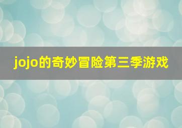 jojo的奇妙冒险第三季游戏