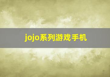 jojo系列游戏手机