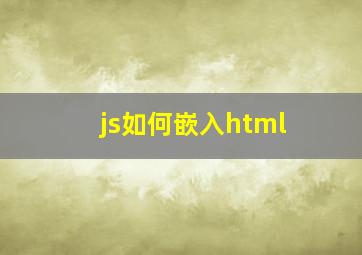 js如何嵌入html