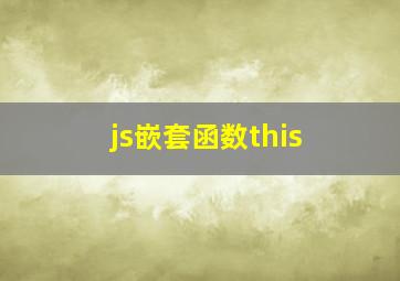 js嵌套函数this