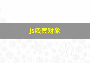 js嵌套对象