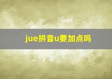 jue拼音u要加点吗