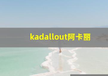 kadallout阿卡丽