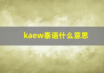 kaew泰语什么意思