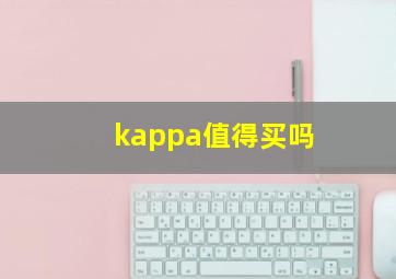 kappa值得买吗