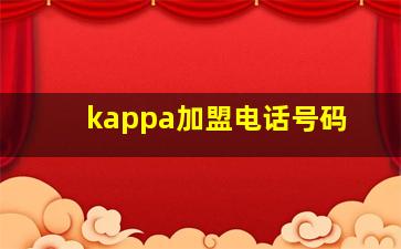 kappa加盟电话号码