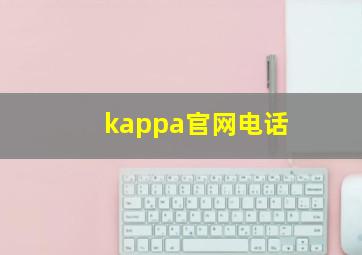 kappa官网电话